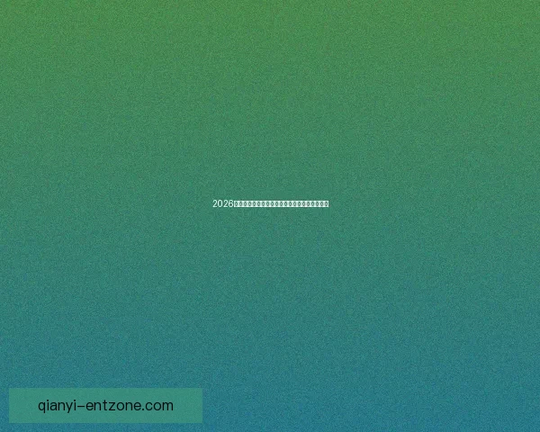 2026世界杯分组规则解析及各大洲球队晋级机会分析